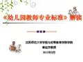 秦旭芳主讲：《幼儿园教师专业标准》解读20140821~22