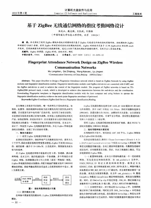 基于ZigBee无线通信网络的指纹考勤网络设计