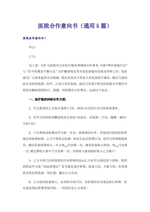 医院合作意向书(通用5篇)