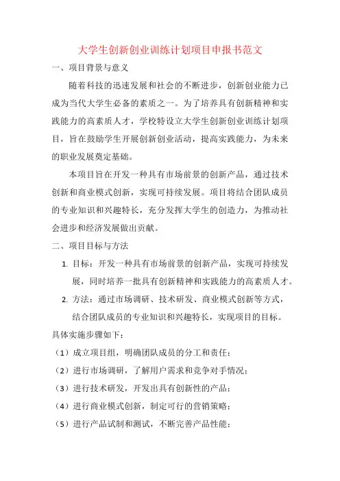 大学生创新创业训练计划项目申报书范文