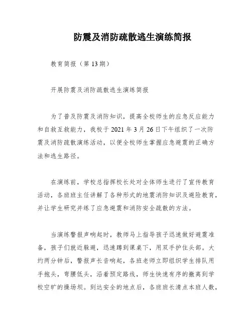 防震及消防疏散逃生演练简报