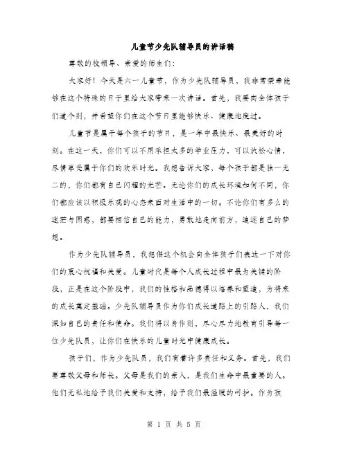 儿童节少先队辅导员的讲话稿（二篇）