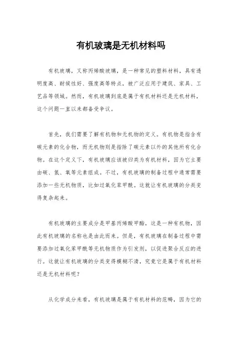 有机玻璃是无机材料吗