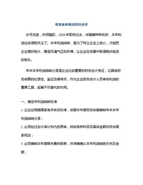 年末本年利润结转分录