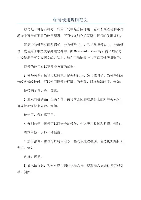 顿号使用规则范文