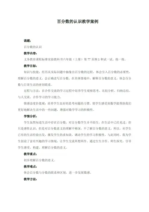 百分数的认识教学案例