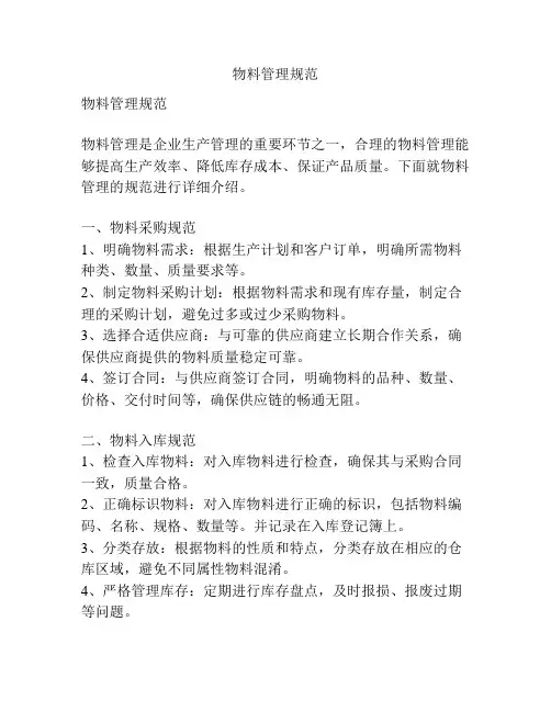 物料管理规范