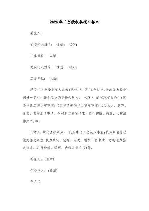 2024年工伤授权委托书样本（3篇）