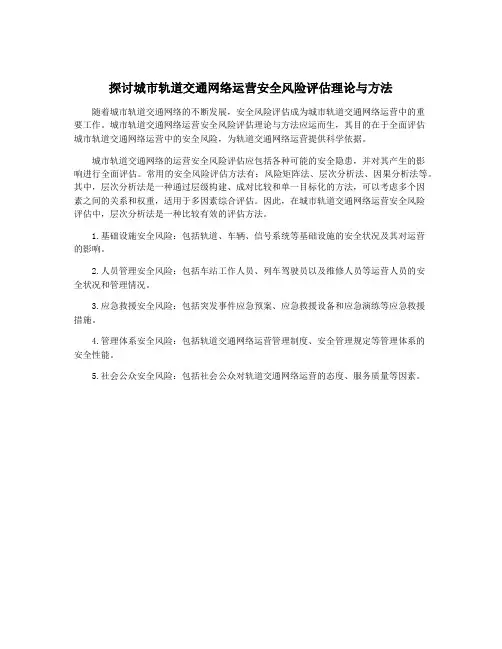 探讨城市轨道交通网络运营安全风险评估理论与方法