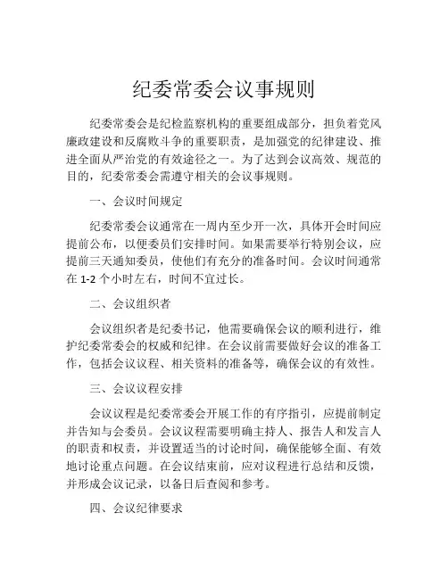 纪委常委会议事规则