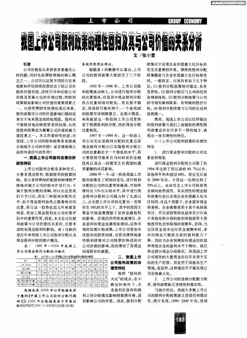 我国上市公司股利政策的理性回归及其与公司价值的关系分析