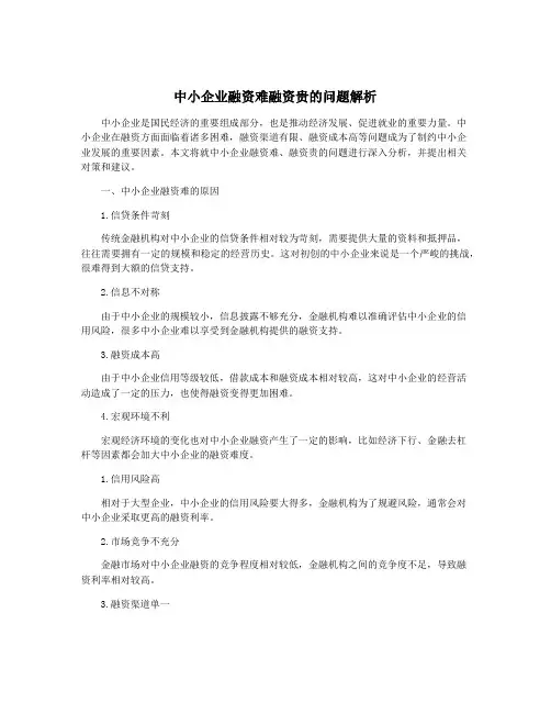 中小企业融资难融资贵的问题解析