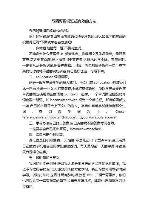 专四背诵词汇超有效的方法