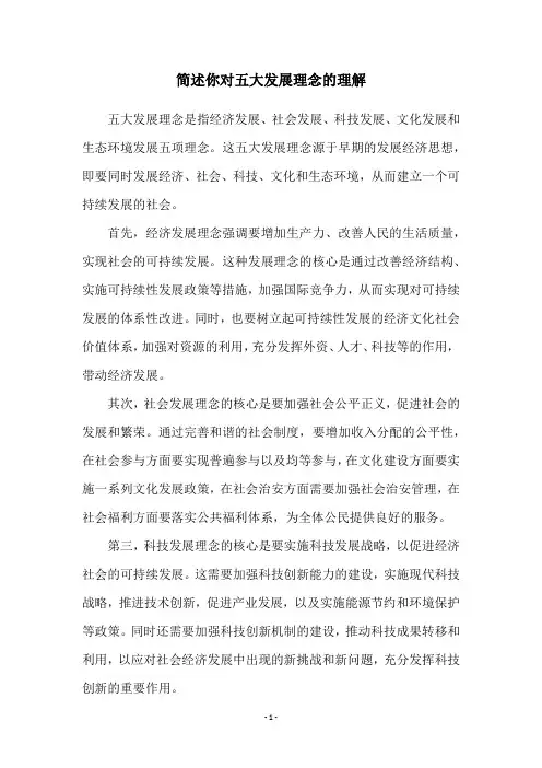 简述你对五大发展理念的理解