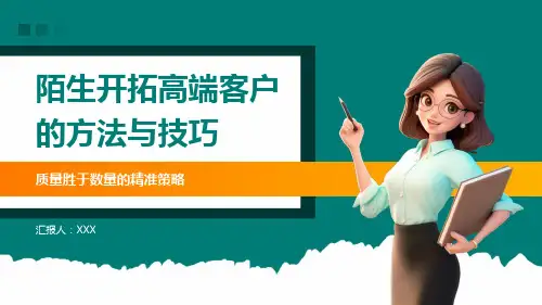 22页金融保险营销理财销售陌生开拓高端客户的方法与技巧培训PPT课件