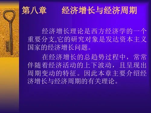 高级宏观经济学第八章经济增长与经济周期