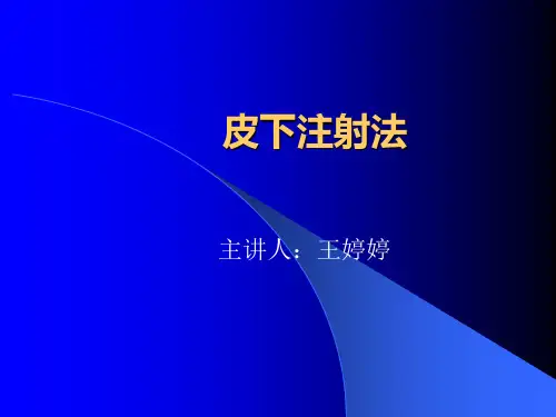 皮下注射法ppt课件(2)