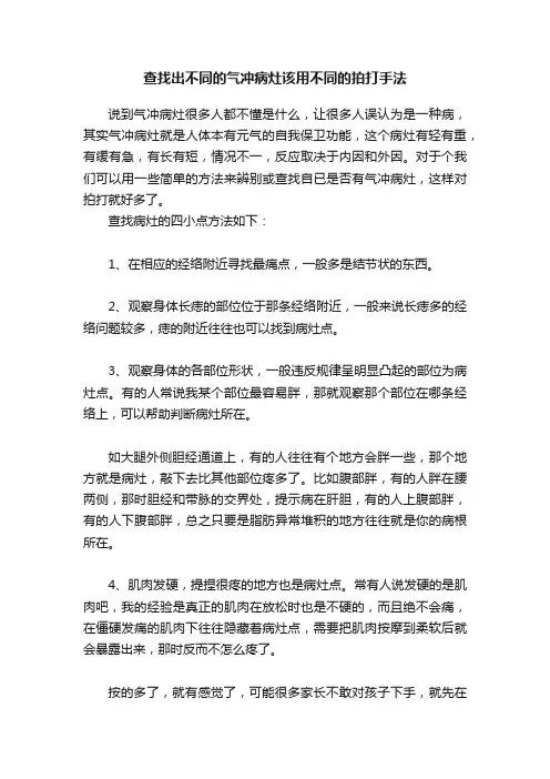 查找出不同的气冲病灶该用不同的拍打手法