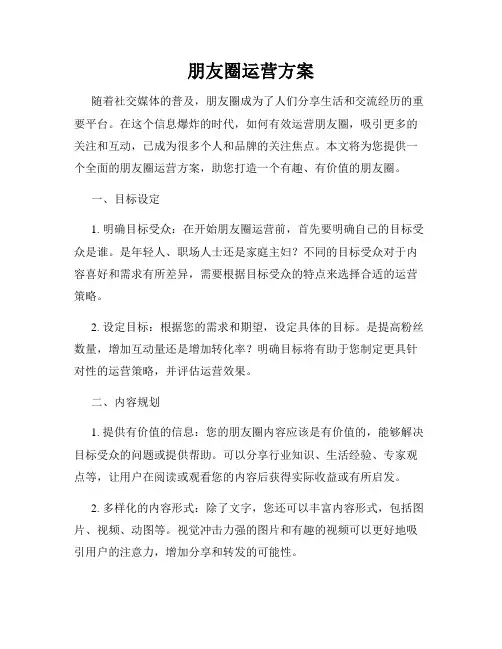 朋友圈运营方案