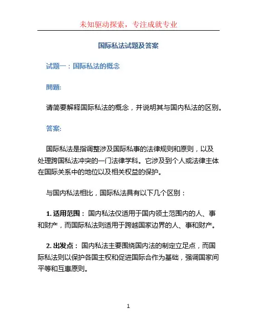 国际私法试题及答案 (4)