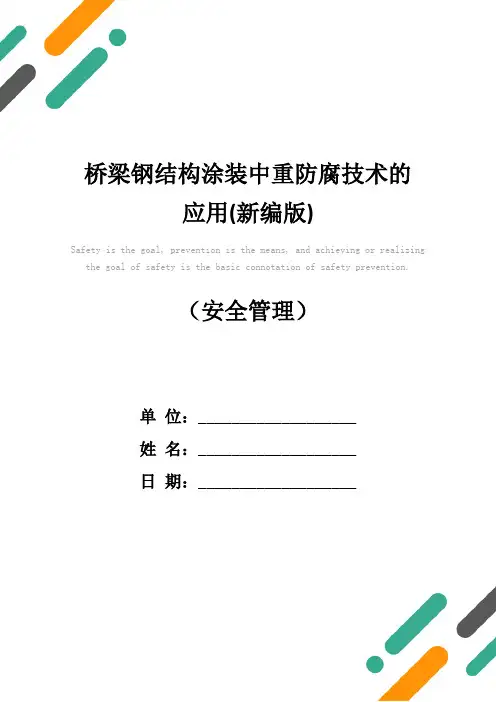 桥梁钢结构涂装中重防腐技术的应用(新编版)