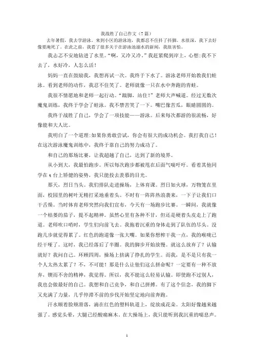 我战胜了自己作文(7篇)