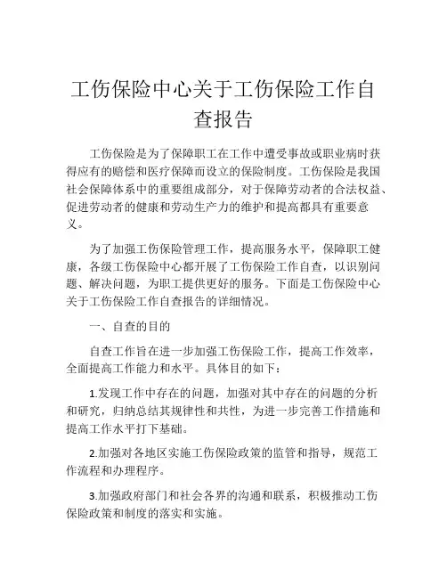 工伤保险中心关于工伤保险工作自查报告