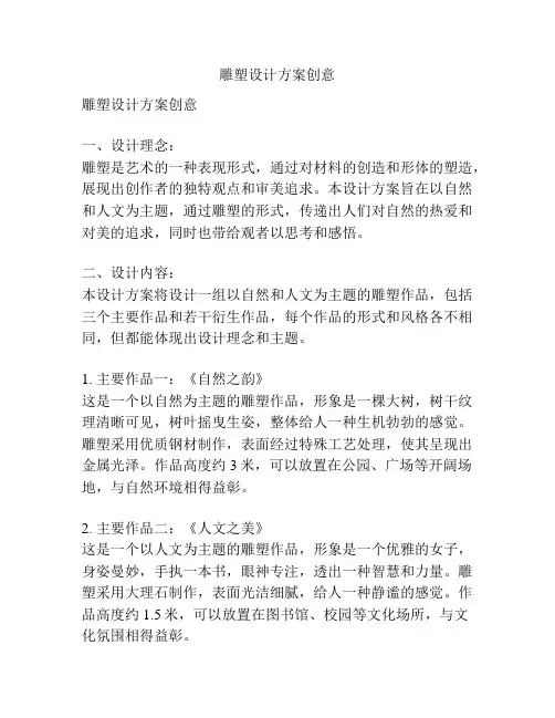 雕塑设计方案创意