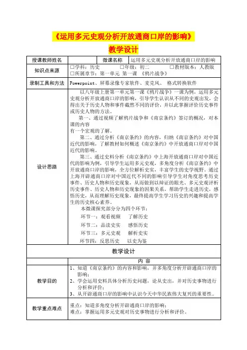 深圳优质课教案      八年级历史《多元史观分析开辟通商口岸的影响》教学设计