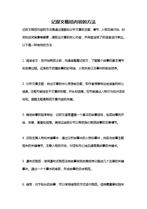 记叙文概括内容的方法