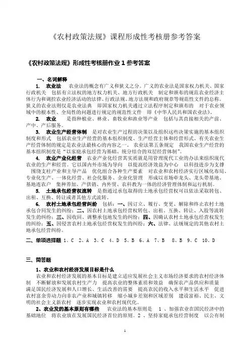 《农村政策法规》课程形成性考核册参考答案(全部)(1)