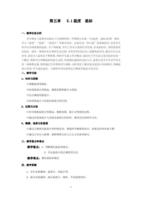 沪教版八年级物理第二学期第五章5.1温度温标 教学设计