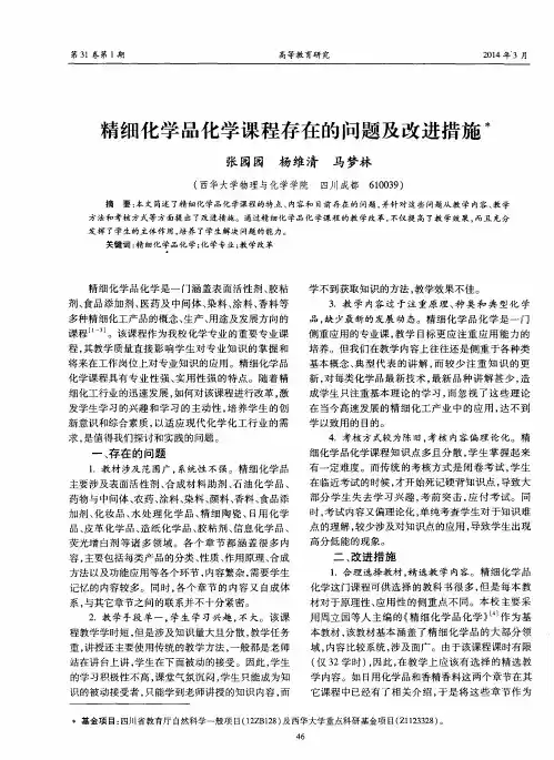 精细化学品化学课程存在的问题及改进措施