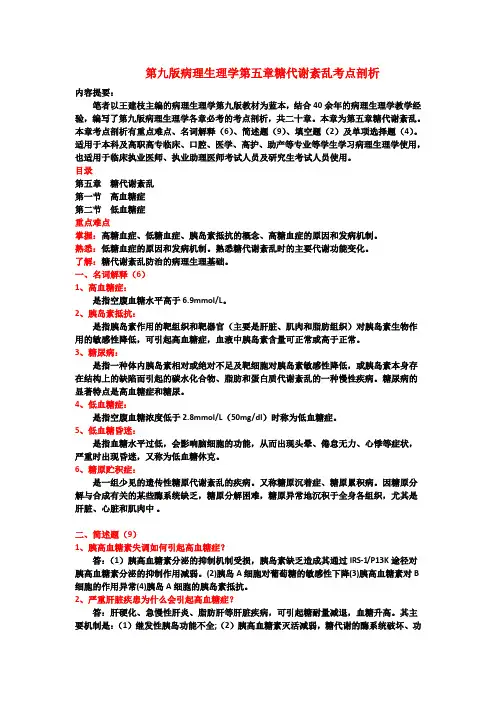 第九版病理生理学第五章糖代谢紊乱考点剖析