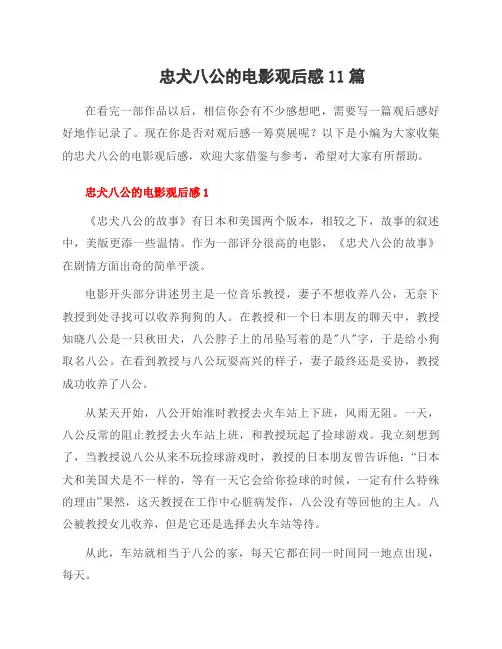 忠犬八公的电影观后感11篇