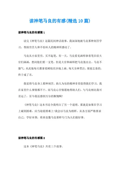 读神笔马良的有感(精选10篇)