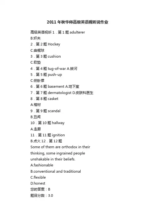 2011年秋华师高级英语视听说作业