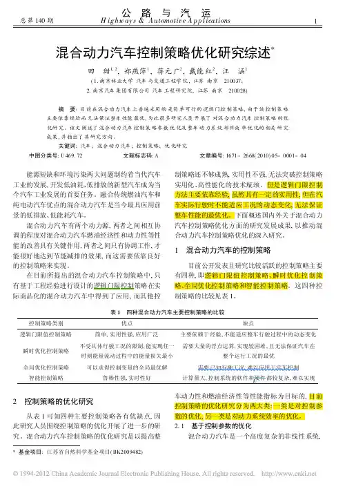 混合动力汽车控制策略优化研究综述_田甜