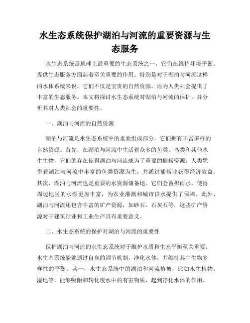 水生态系统保护湖泊与河流的重要资源与生态服务