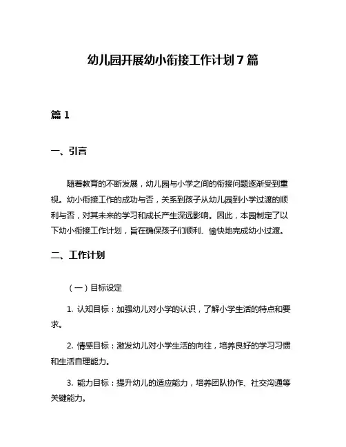 幼儿园开展幼小衔接工作计划7篇