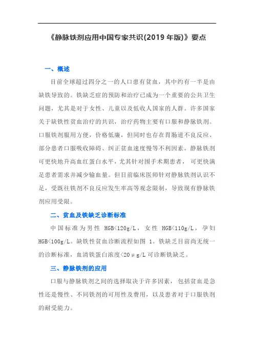 《静脉铁剂应用中国专家共识(2019年版)》要点