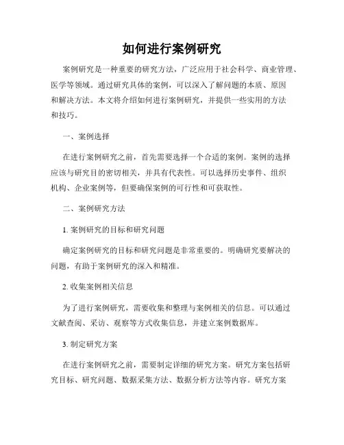 如何进行案例研究