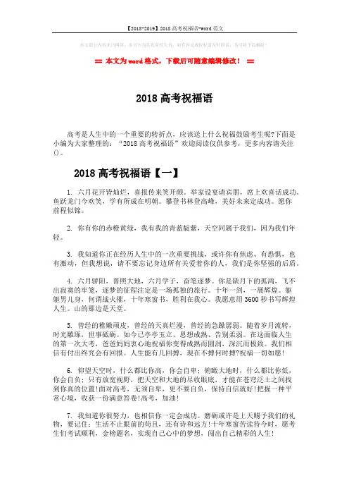 【2018-2019】2018高考祝福语-word范文 (7页)
