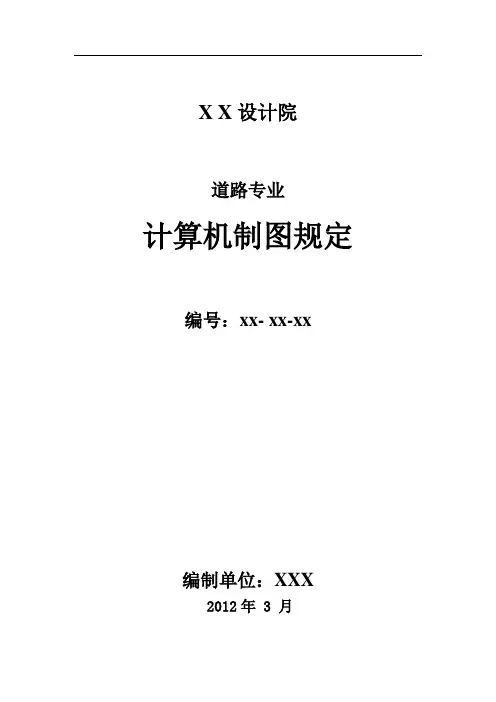 XX设计院制图标准