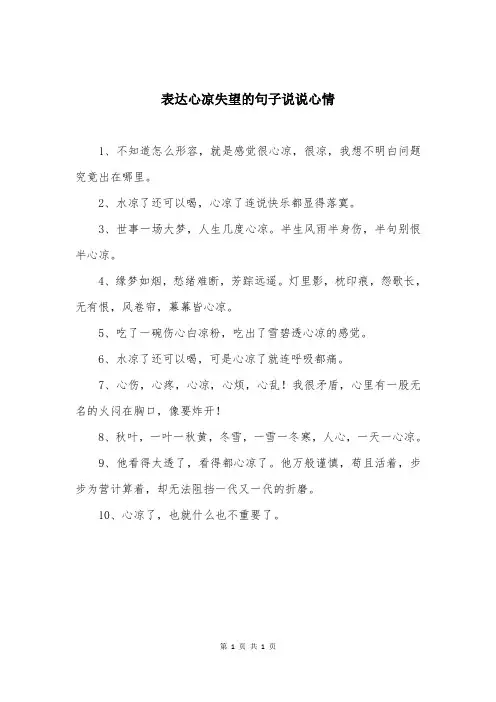 表达心凉失望的句子说说心情
