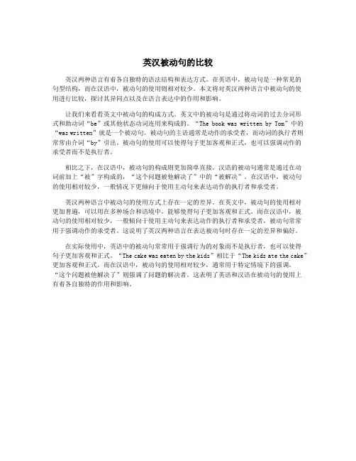 英汉被动句的比较