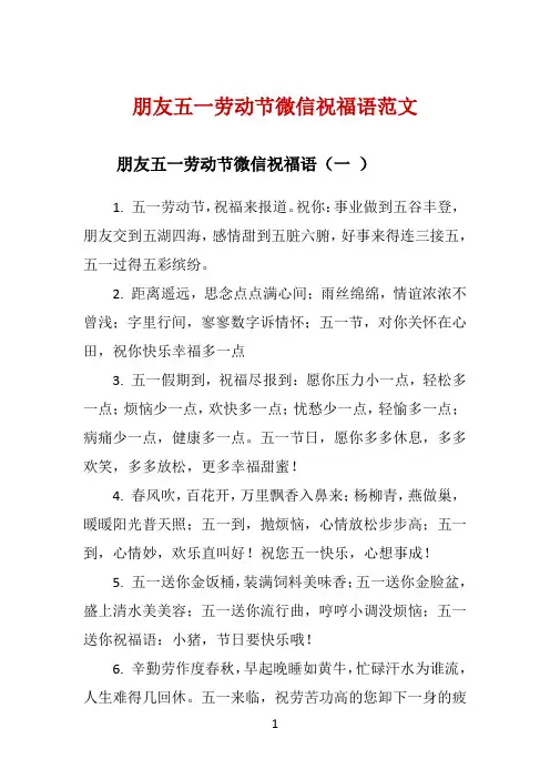 朋友五一劳动节微信祝福语范文 