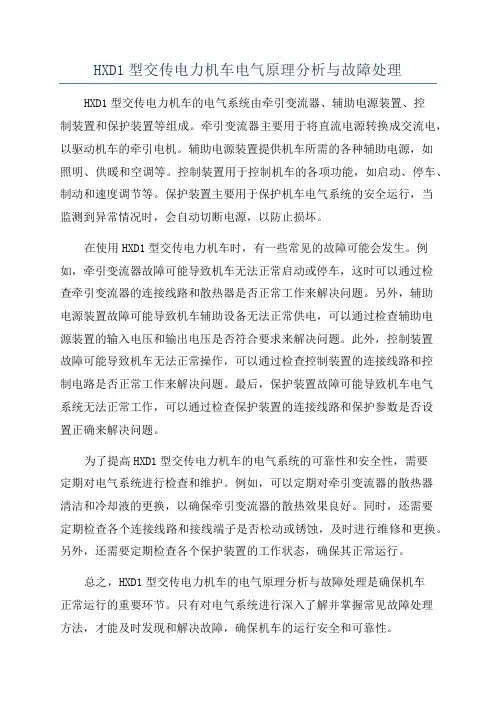 HXD1型交传电力机车电气原理分析与故障处理