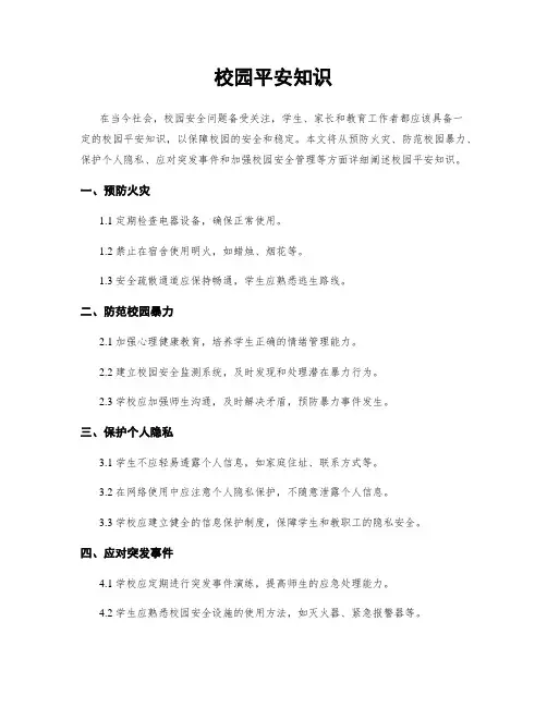 校园平安知识
