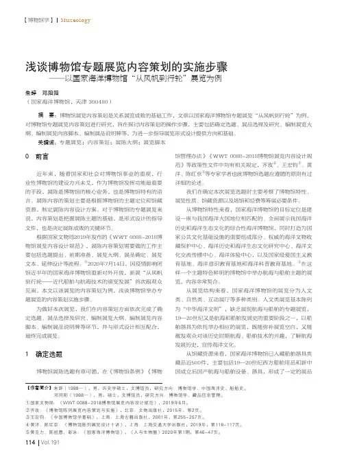 浅谈博物馆专题展览内容策划的实施步骤——以国家海洋博物馆“从风帆到行轮”展览为例